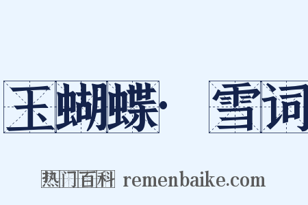 玉蝴蝶·雪词是什么意思的图片